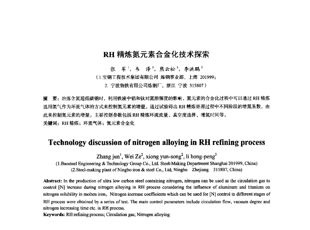 RH精炼氮元素合金化技术探索 - 2014年全国炼钢-连铸生产技术会