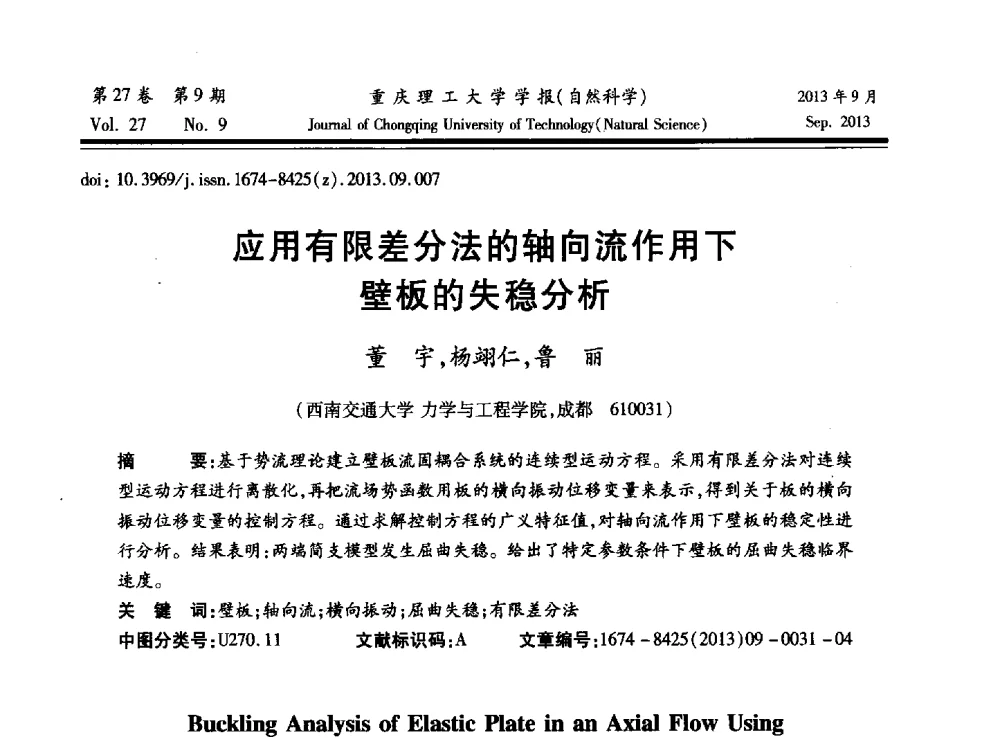 应用有限差分法的轴向流作用下壁板的失稳分析 - 2013川渝振动工程学术交流大会