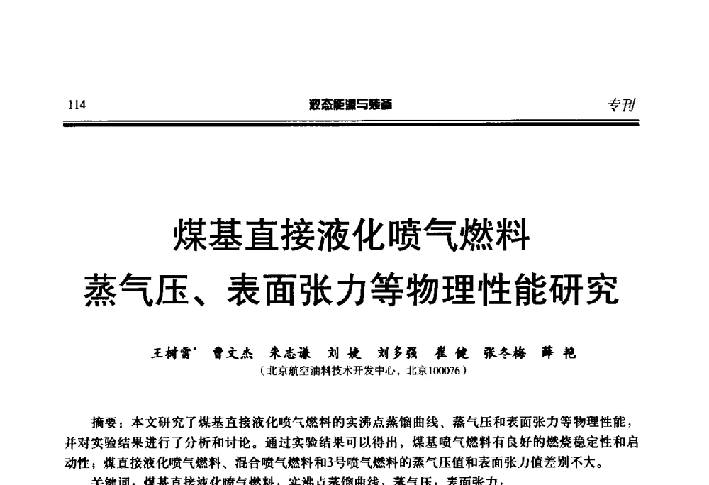 煤基直接液化喷气燃料蒸气压、表面张力等物理性能研究 - 第三届液态能源技术研讨会