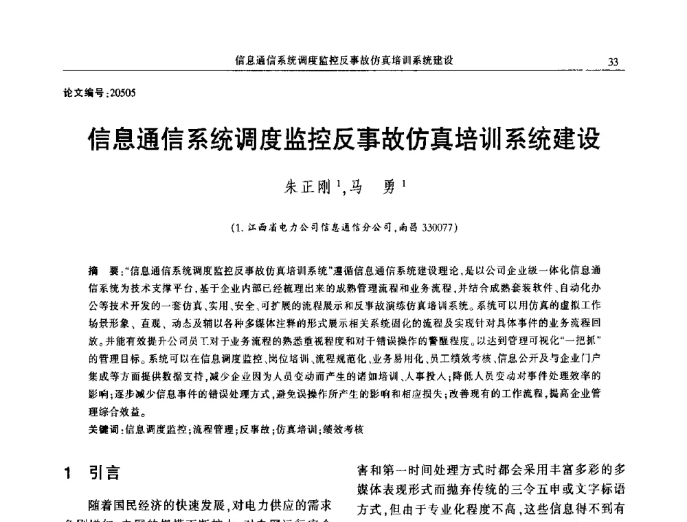 信息通信系统调度监控反事故仿真培训系统建设 - 2014年江西省电机工程学会年会