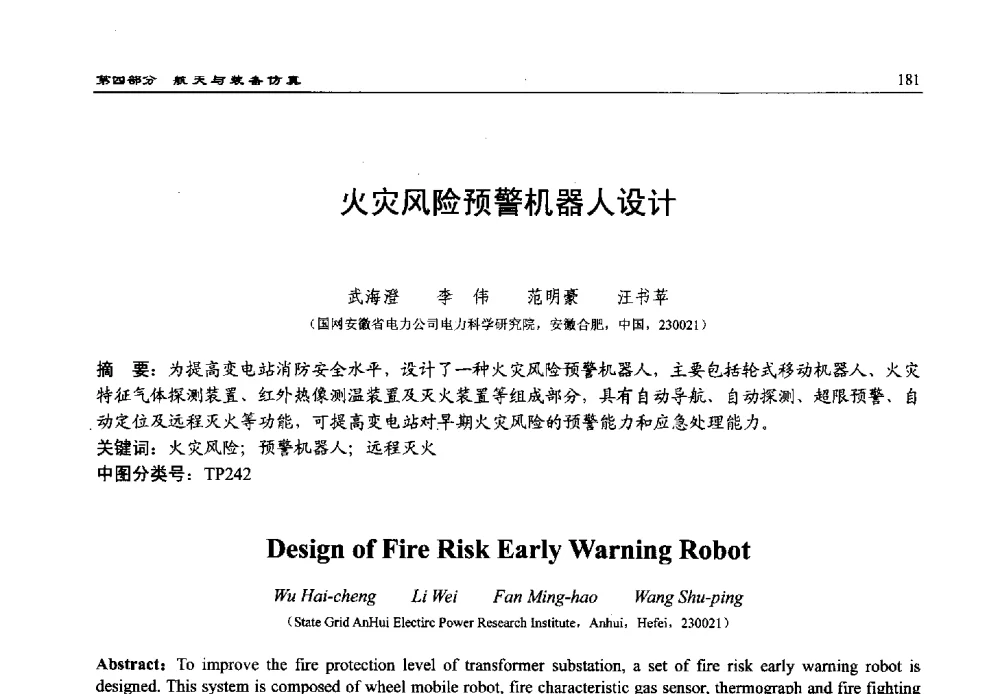 火灾风险预警机器人设计 - 第15届中国系统仿真技术及其应用学术会议