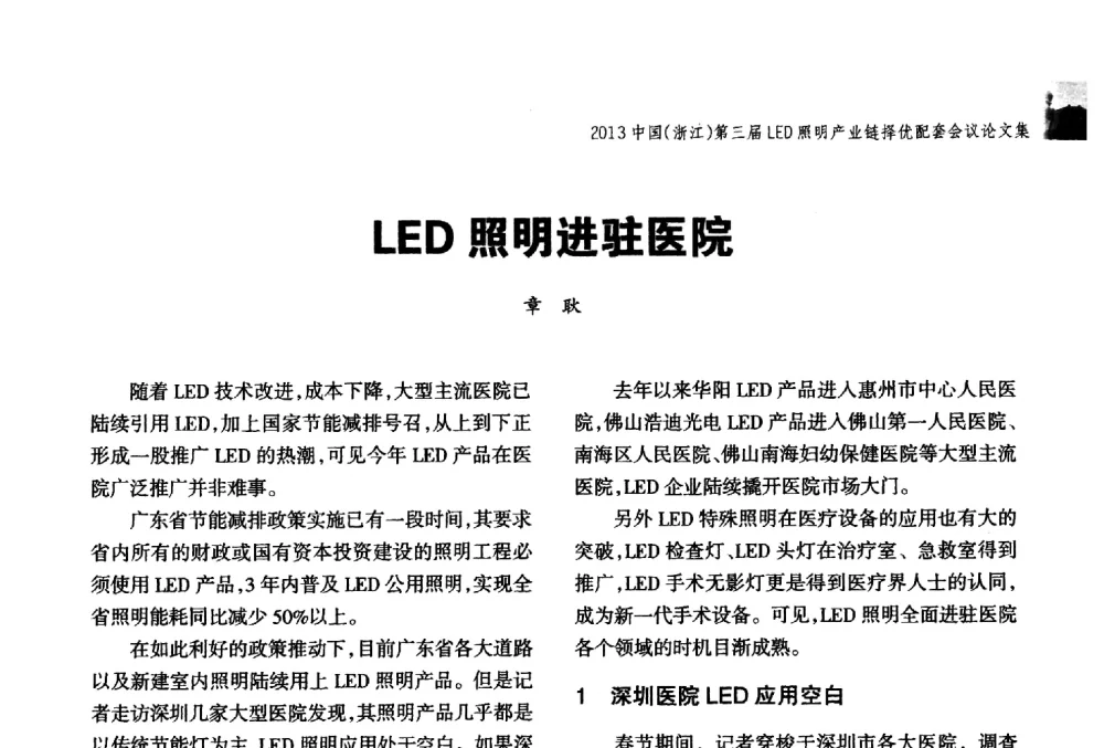 LED照明进驻医院 - 2013中国(浙江)第三届LED照明产业链择优配套会议