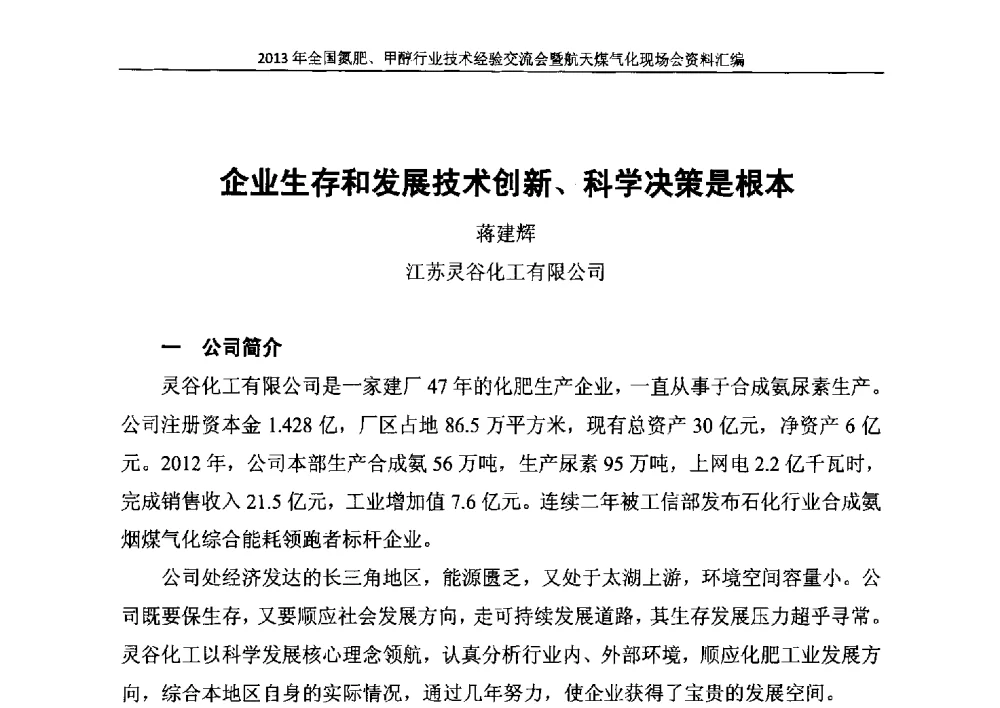企业生存和发展技术创新、科学决策是根本 - 2013年全国氮肥、甲醇行业技术经验交流会暨航天煤气化现场会