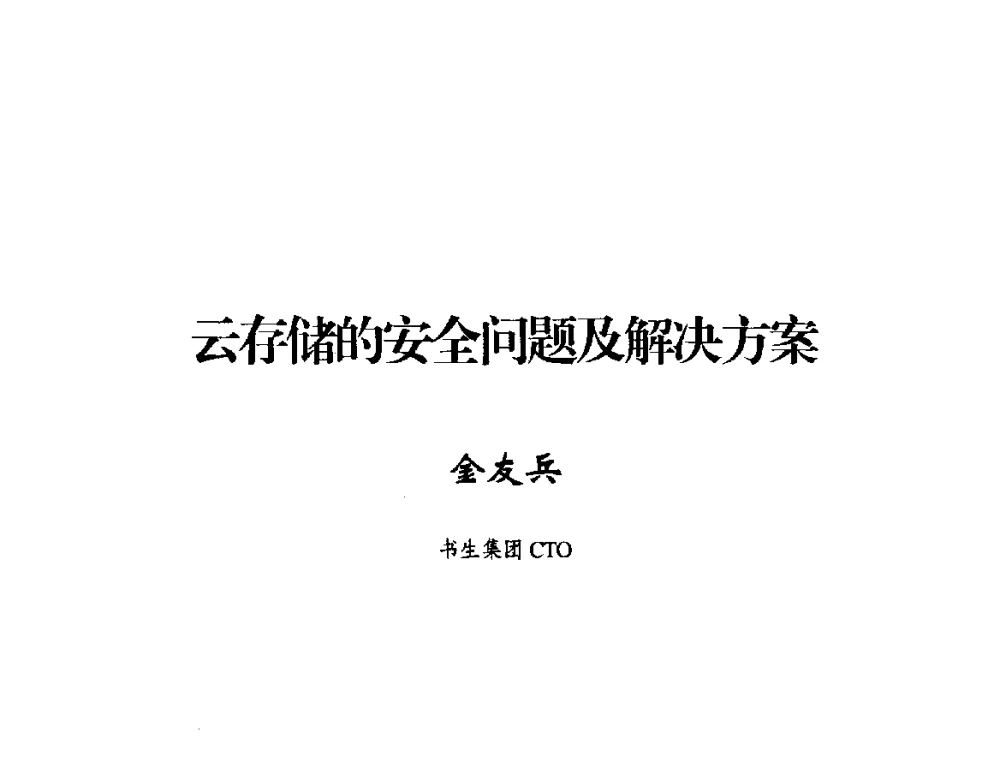 云存储的安全问题及解决方案 - 2014年中国互联网安全大会