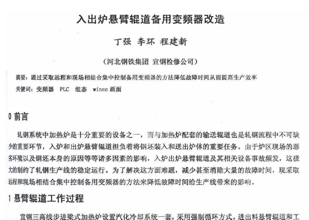 入出炉悬臂辊道备用变频器改造 - 2012年河北省轧钢生产技术暨学术年会