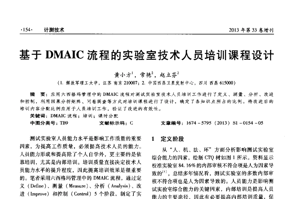 基于DMAIC流程的实验室技术人员培训课程设计 - 2013年全国几何量、力学专业计量测试技术交流会