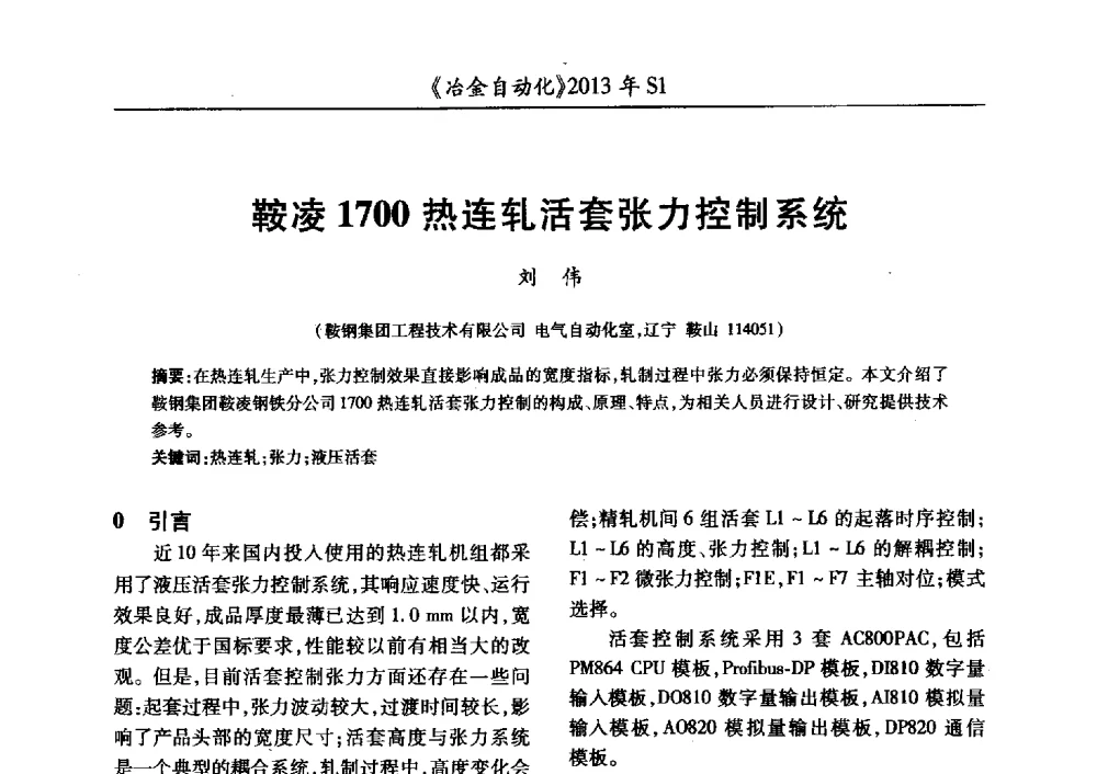 鞍凌1700热连轧活套张力控制系统 - 全国冶金自动化信息网2013年会