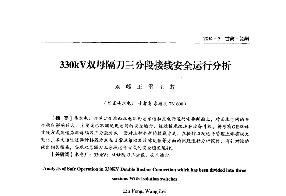 330kV双母隔刀三分段接线安全运行分析 - 甘肃省电机工程学会2014年学术年会