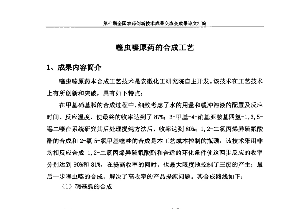 噻虫嗪原药的合成工艺 - 第七届全国农药创新技术成果交流会