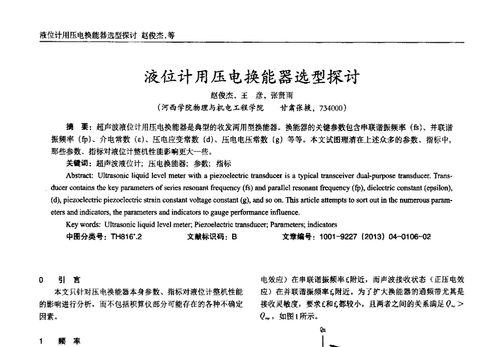 液位计用压电换能器选型探讨 - 2013年西南三省一市自动化与仪器仪表学术年会