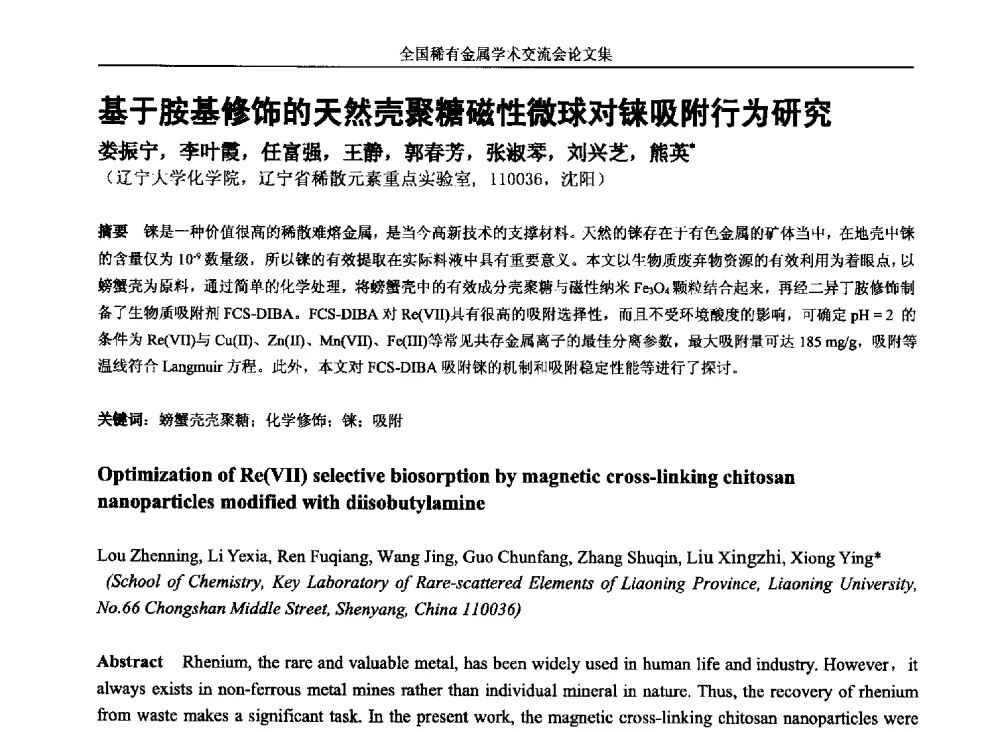 基于胺基修饰的天然壳聚糖磁性微球对铼吸附行为研究 - 第六届稀有金属冶金学术委员会全体委员工作会议暨全国稀有金属学术交流会
