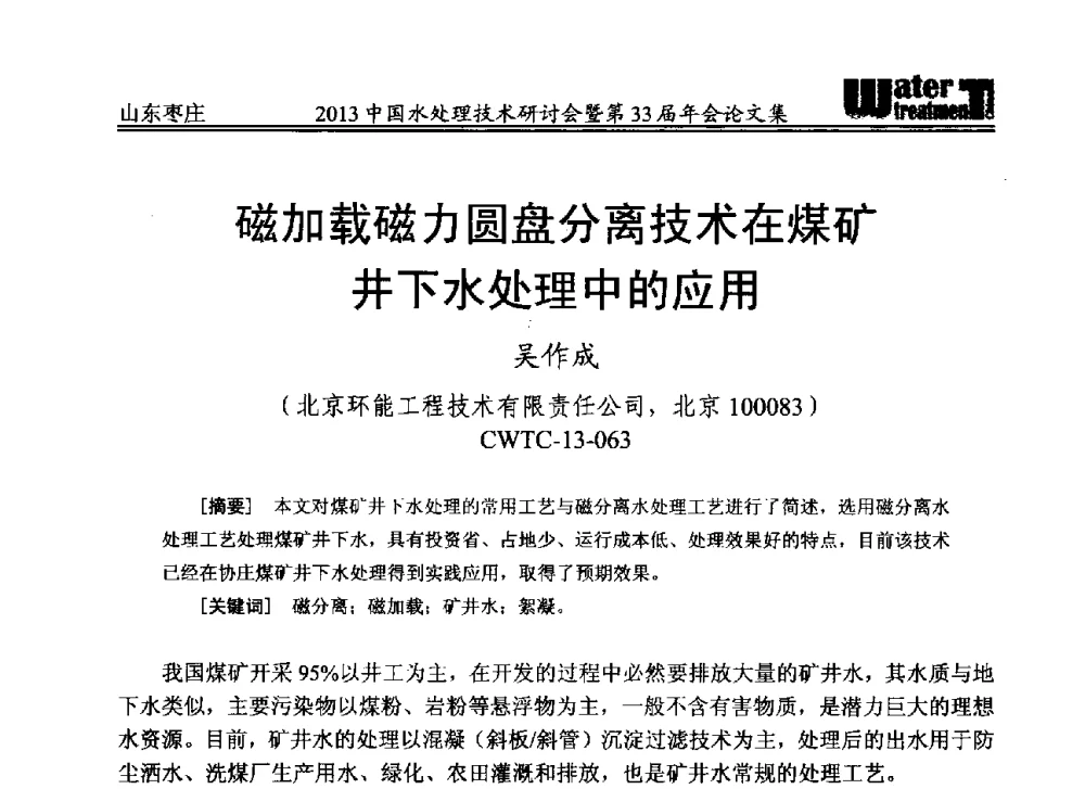 磁加载磁力圆盘分离技术在煤矿井下水处理中的应用 - 2013中国水处理技术研讨会暨第33届年会
