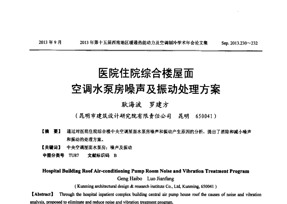 医院住院综合楼屋面空调水泵房噪声及振动处理方案 - 2013年第十五届西南地区暖通热能动力及空调制冷学术年会