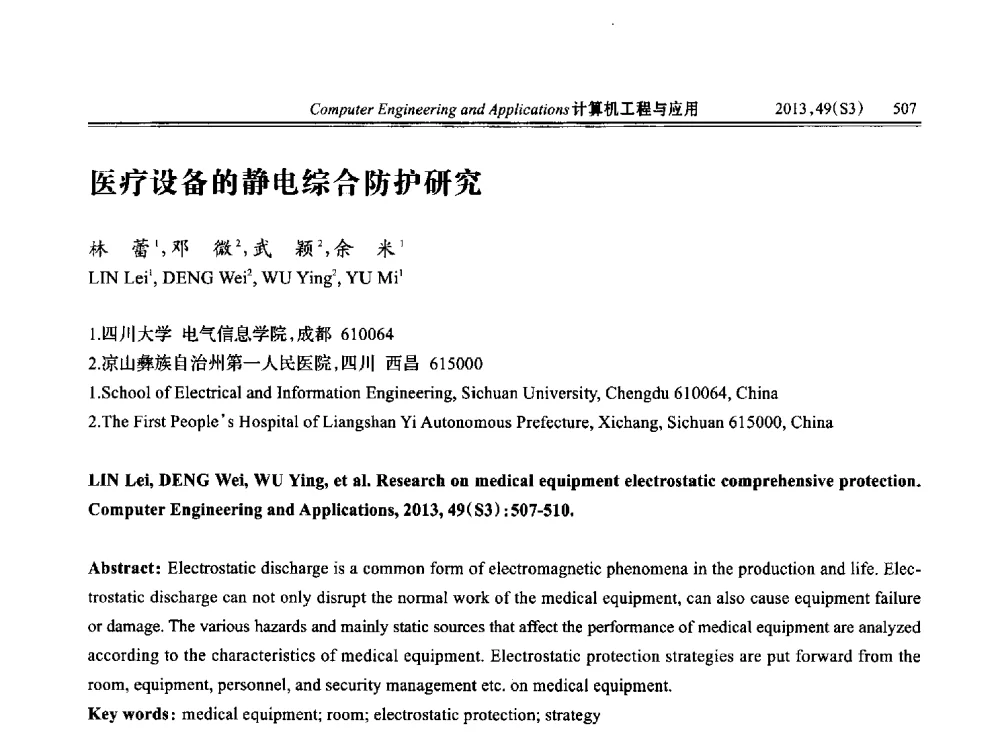 医疗设备的静电综合防护研究 - 第七届全国信号和智能信息处理与应用学术会议