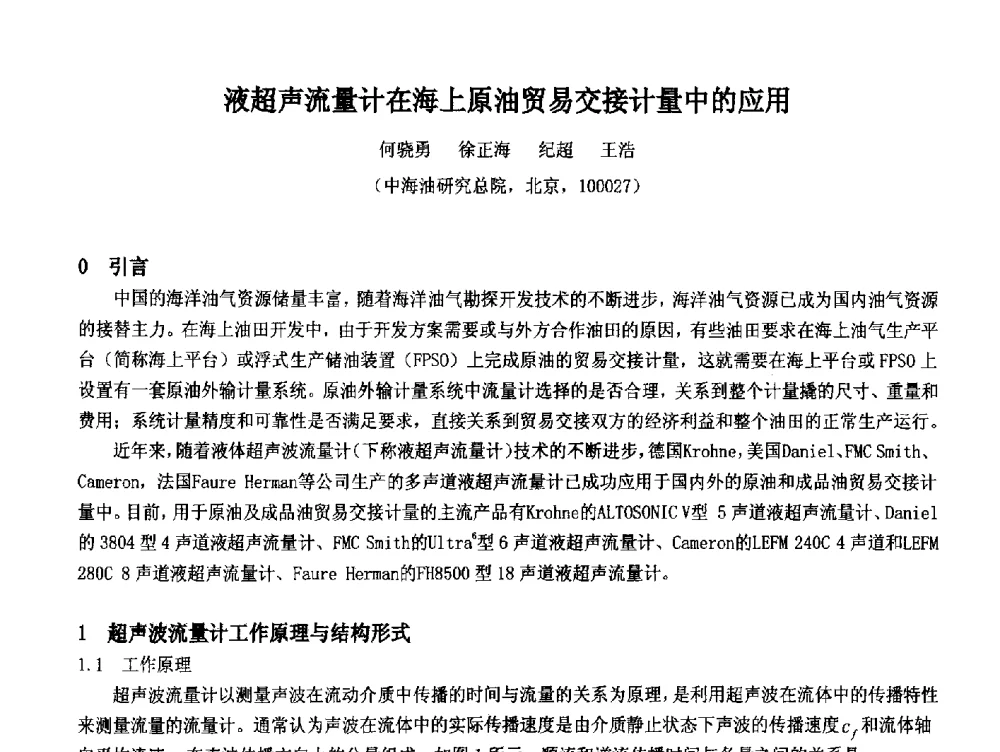 液超声流量计在海上原油贸易交接计量中的应用 - 2014中国石油化工重大工程仪表控制技术高峰论坛
