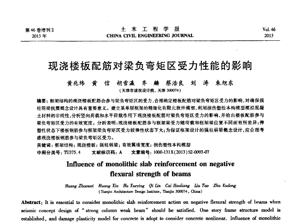 现浇楼板配筋对梁负弯矩区受力性能的影响 - 第七届全国防震减灾工程学术研讨会暨纪念汶川地震五周年学术研讨会