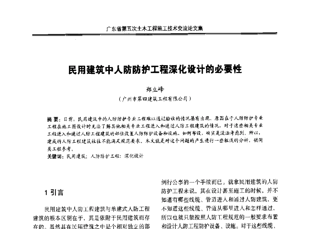 民用建筑中人防防护工程深化设计的必要性 - 广东省第五次土木工程施工技术交流会