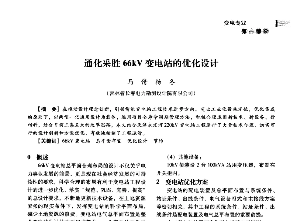 通化采胜66kV变电站的优化设计 - 中国电力规划设计协会2014年供用电设计技术交流会