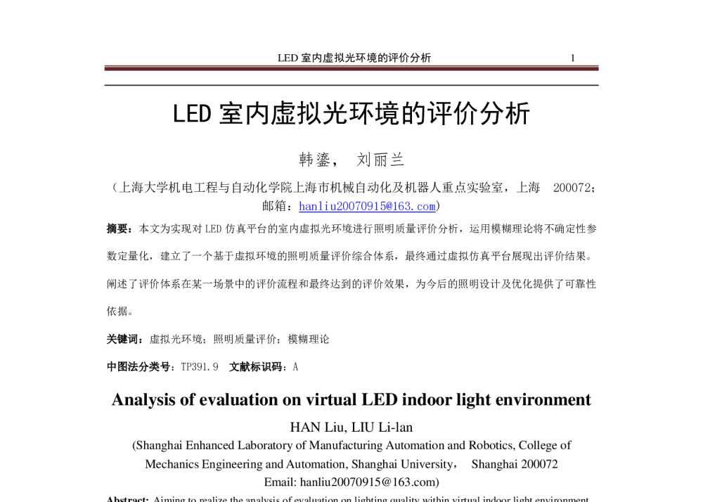 LED室内虚拟光环境的评价分析 - 2013先进智能制造技术发展研讨会