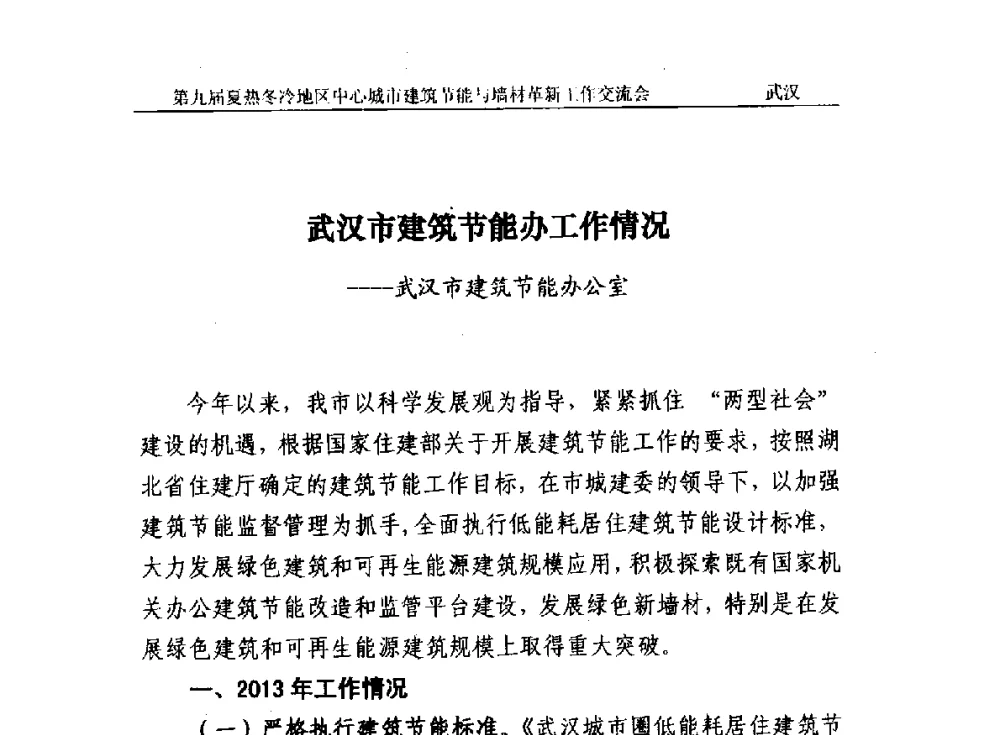 武汉市建筑节能办工作情况 - 第九届夏热冬冷地区中心城市建筑节能与墙材革新工作交流会
