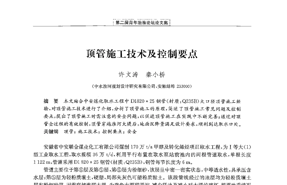 顶管施工技术及控制要点 - 第二届青年治淮论坛