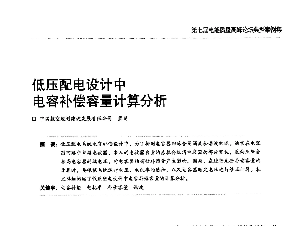 低压配电设计中电容补偿容量计算分析 - 第七届电能质量高峰论坛