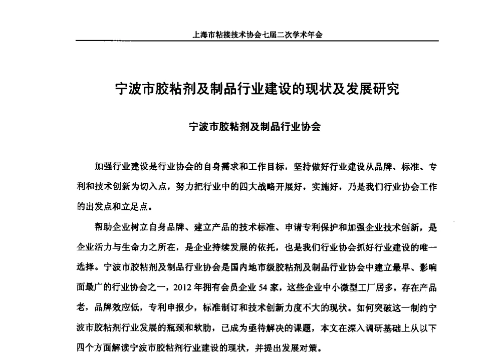 宁波市胶粘剂及制品行业建设的现状及发展研究 - 上海市粘接技术协会七届二次学术年会