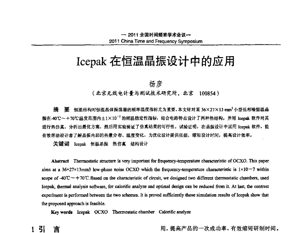 IcePak在恒温晶振设计中的应用 - 2011全国时间频率学术会议