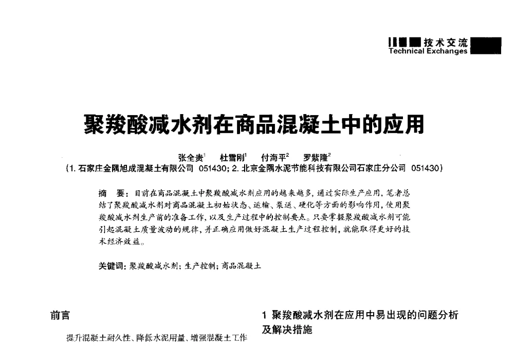 聚羧酸减水剂在商品混凝土中的应用 - “武汉三源”2014混凝土行业高峰论坛暨第四届全国混凝土配合比设计与质量控制技术交流会(裂缝控制专题)