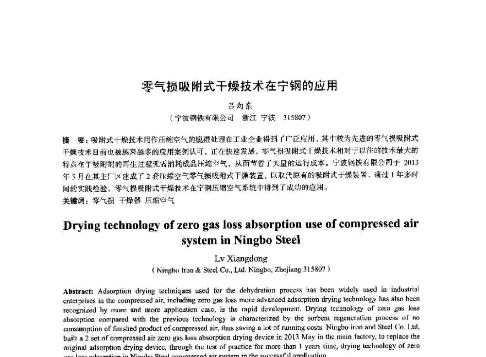 零气损吸附式干燥技术在宁钢的应用 - 2014年全国冶金能源环保生产技术会