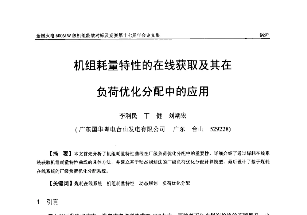 机组耗量特性的在线获取及其在负荷优化分配中的应用 - 全国火电600MW级机组能效对标及竞赛第十七届年会