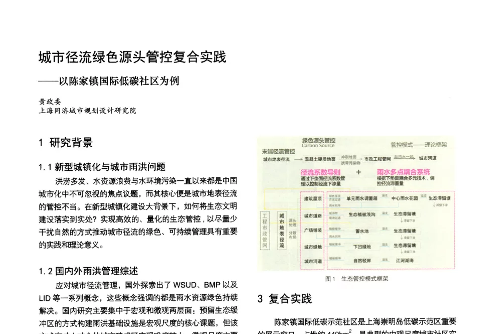 城市径流绿色源头管控复合实践--以陈家镇国际低碳社区为例 - 第3届金经昌中国青年规划师创新论坛