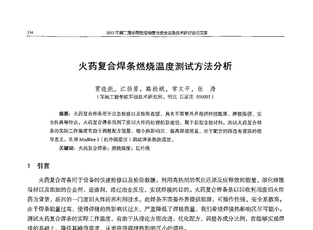 火药复合焊条燃烧温度测试方法分析 - 第二届全国危险物质与安全应急技术研讨会