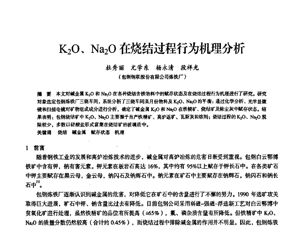 K2O、Na2O在烧结过程行为机理分析 - 2011全国中小高炉炼铁学术年会