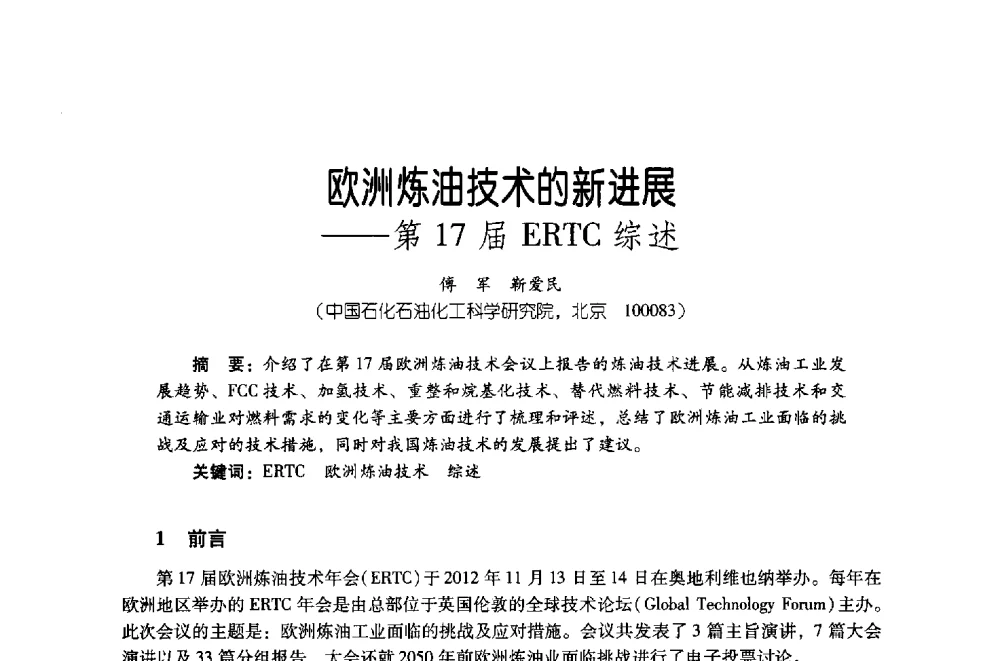 欧洲炼油技术的新进展--第17届ERTC综述 - 第四届炼油与石化工业技术进展交流会