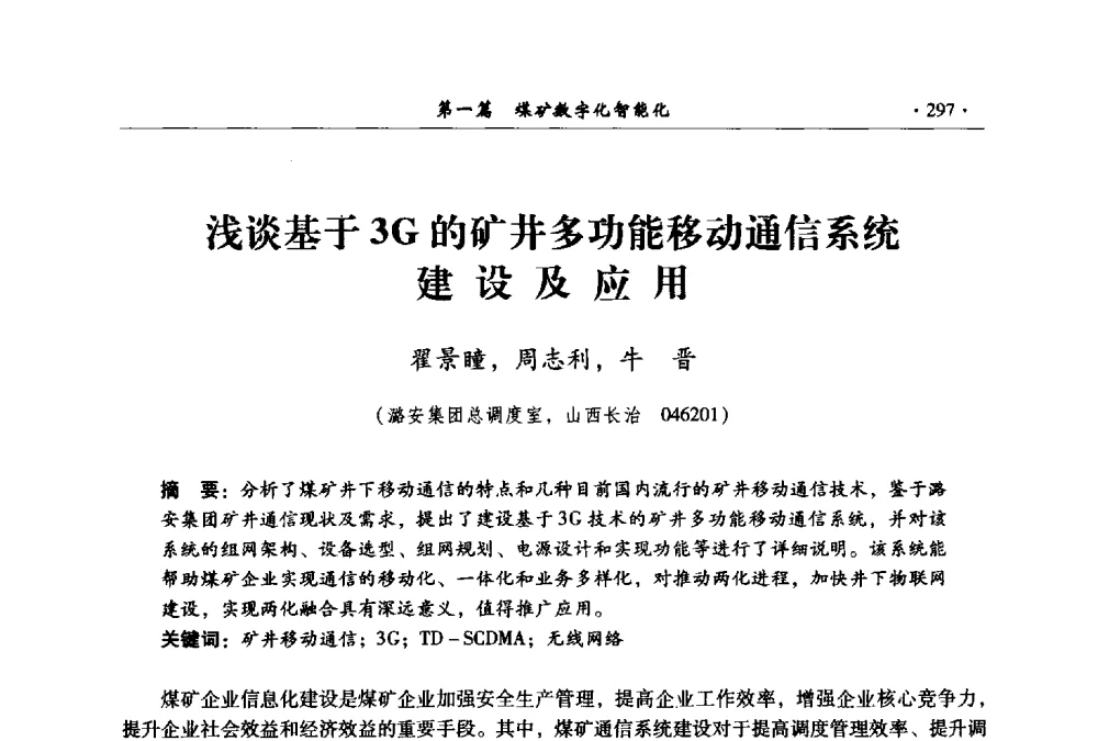 浅谈基于3G的矿井多功能移动通信系统建设及应用 - 全国煤炭行业两化深度融合型智能矿山现场会议