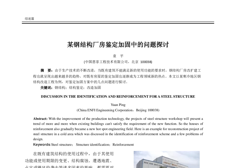 某钢结构厂房鉴定加固中的问题探讨 - 2014年全国建筑物鉴定与病害处理学术交流会