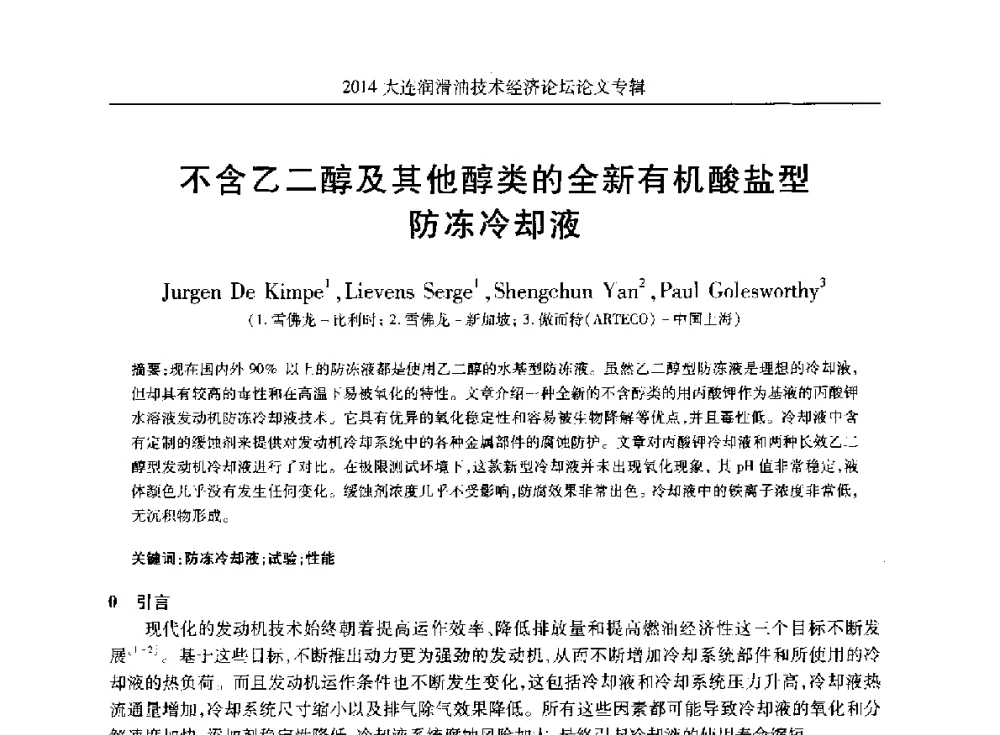 不含乙二醇及其他醇类的全新有机酸盐型防冻冷却液 - 2014大连润滑油技术经济论坛暨C-SAE汽车燃料与润滑油分会第十六届年会