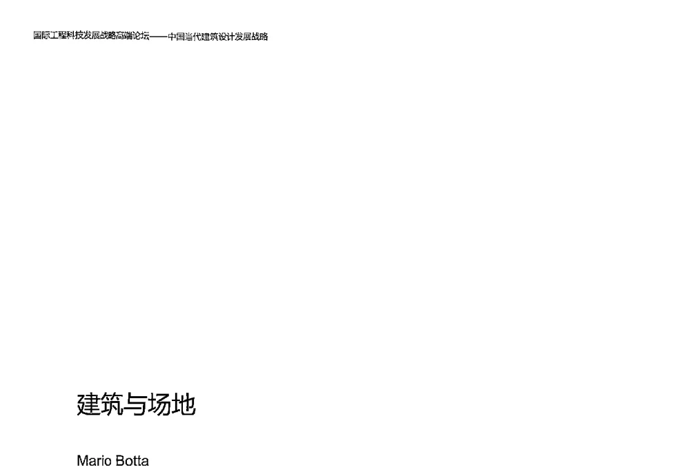 建筑与场地 - 2013国际工程科技发展战略高端论坛——中国当代建筑设计发展战略