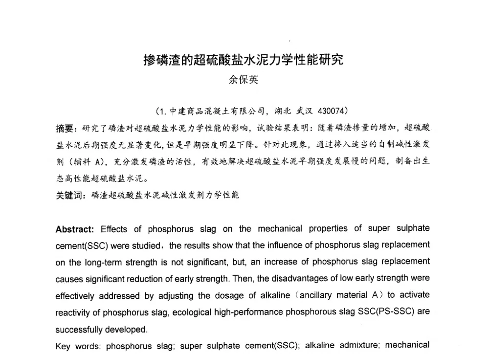 掺磷渣的超硫酸盐水泥力学性能研究 - 中国硅酸盐学会2013年混凝土与水泥制品学术讨论会
