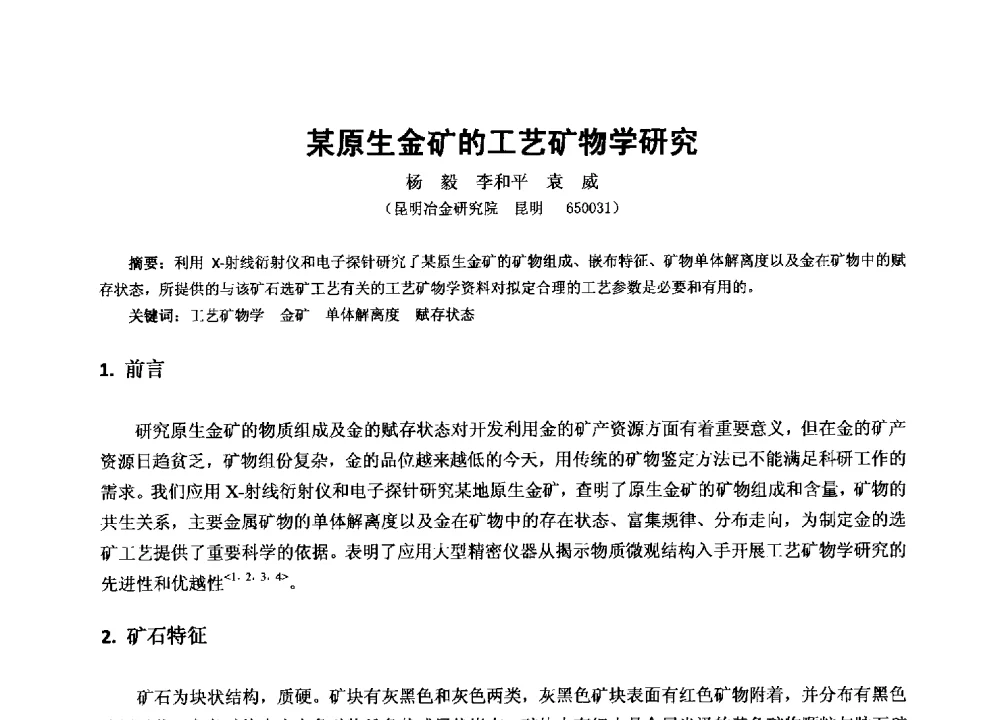 某原生金矿的工艺矿物学研究 - 2013年全国生产矿山提高资源保障与利用及深部找矿成果交流会