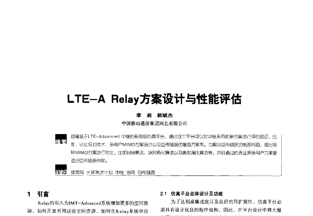 LTE-A Relay方案设计与性能评估 - 2014全国无线及移动通信学术大会