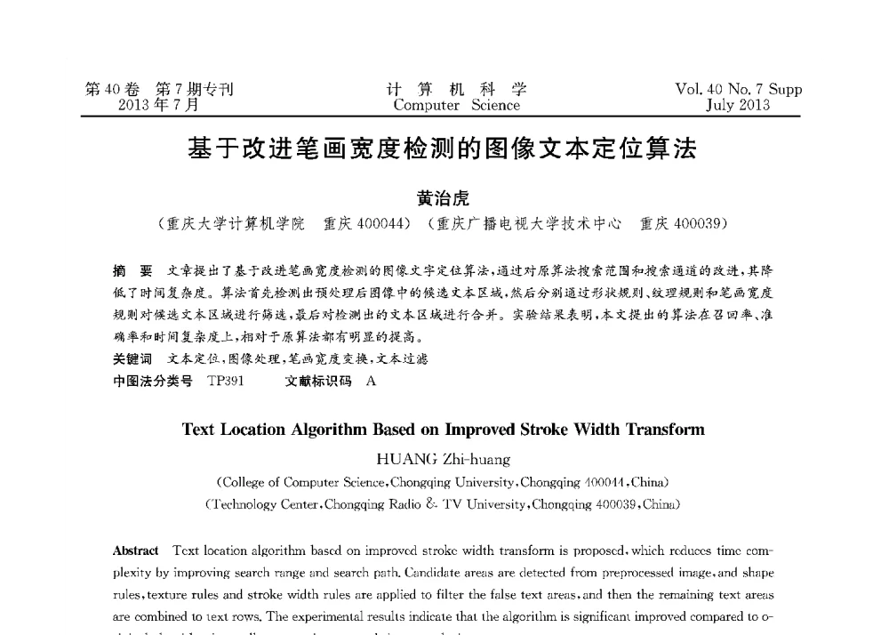 基于改进笔画宽度检测的图像文本定位算法 - 第十五届全国容错计算学术会议(CFTC13)