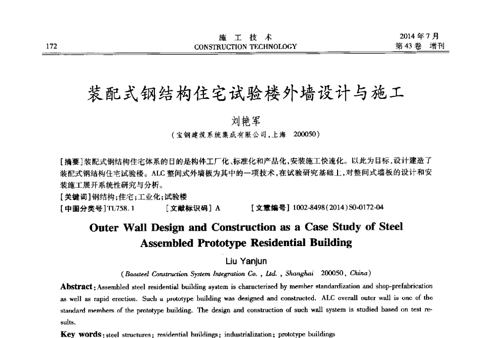装配式钢结构住宅试验楼外墙设计与施工 - 第五届全国钢结构工程技术交流会