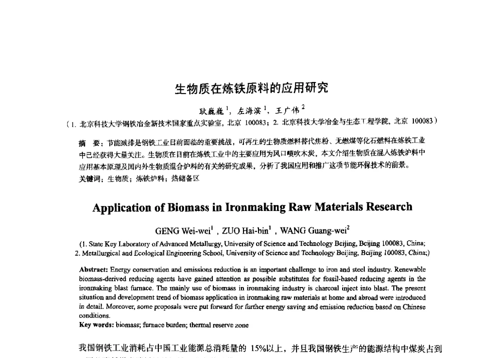 生物质在炼铁原料的应用研究 - 2014年全国炼铁生产技术会暨炼铁学术年会
