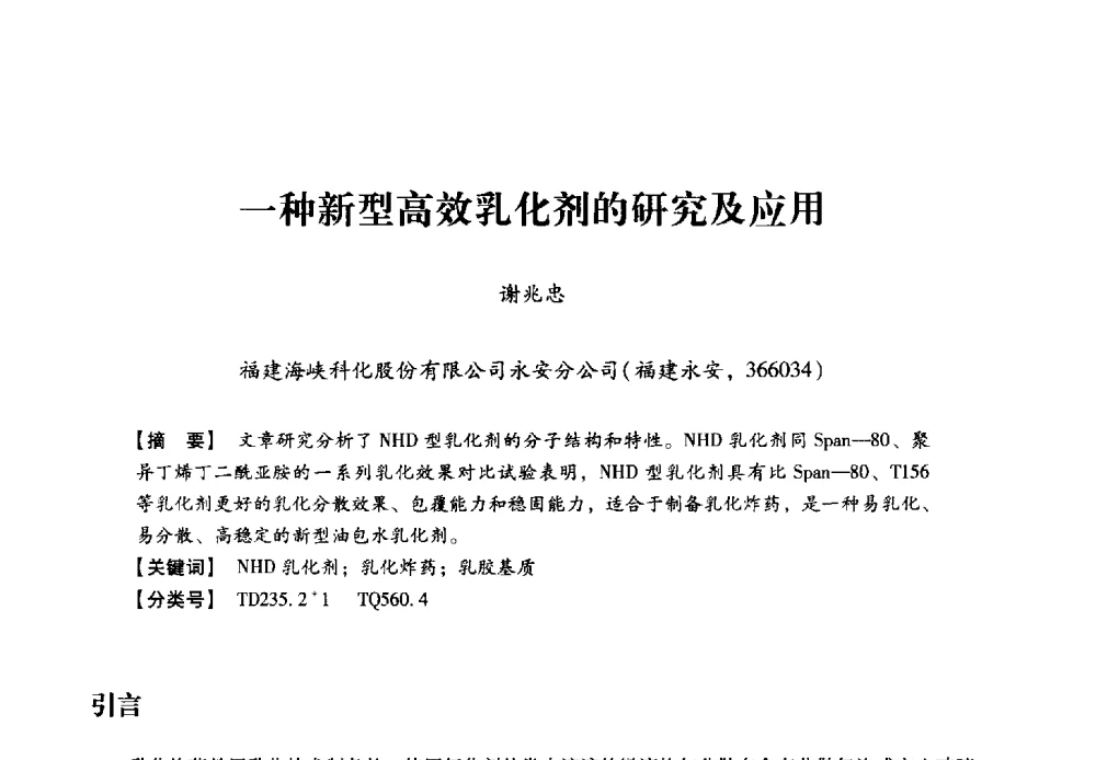 一种新型高效乳化剂的研究及应用 - 2013年民爆技术论坛
