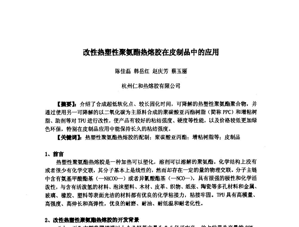 改性热塑性聚氨酯热熔胶在皮制品中的应用 - 浙江省粘接技术协会第八次会员代表大会暨学术交流研讨会