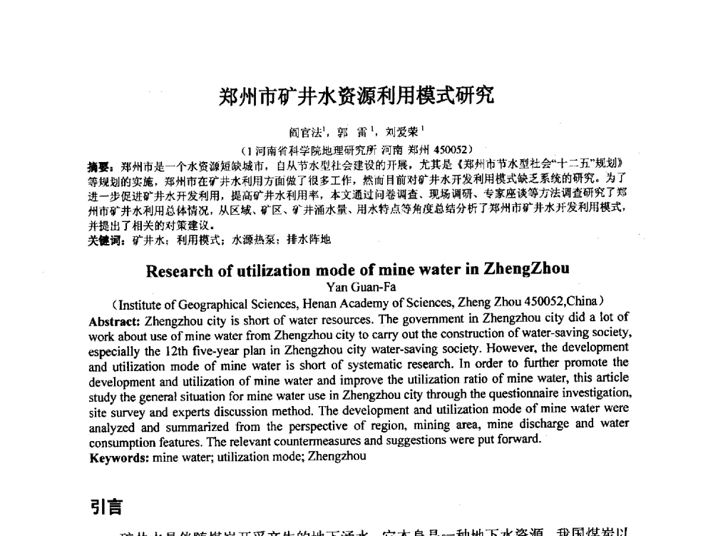 郑州市矿井水资源利用模式研究 - 2014年非常规水源管理与技术研讨会