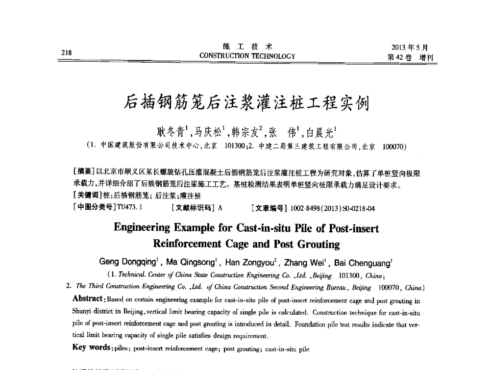 后插钢筋笼后注浆灌注桩工程实例 - 第三届全国地下、水下工程技术交流会
