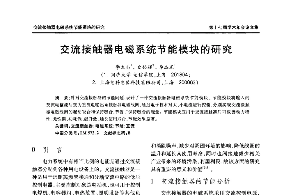 交流接触器电磁系统节能模块的研究 - 中国电工技术学会低压电器专业委员会第十七届学术年会
